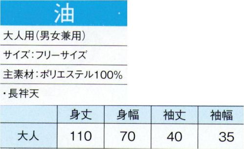 東京ゆかた 20124 よさこいコスチューム 油印（大人用） ジュニア用は20125です。※この商品はご注文後のキャンセル、返品及び交換は出来ませんのでご注意下さい。※なお、この商品のお支払方法は、先振込（代金引換以外）にて承り、ご入金確認後の手配となります。 サイズ／スペック